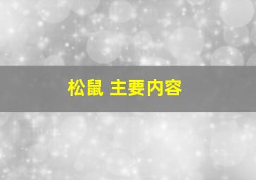 松鼠 主要内容